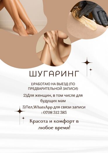 Эпиляция: Шугаринг, С выездом на дом