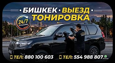 Выездная тонировка авто в Бишкеке — круглосуточно 24/7. -