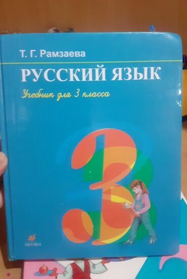 книги за 1 класс: Русский язык Рамзаева 3 класс