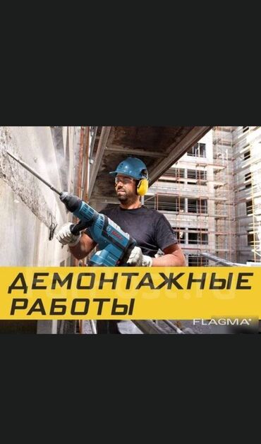 бетон столбы: Дубалдарды бузуу, Полдорду бузуу, Шыптарды чечүү | Гипсокартон дубалы, Тосмолорду бузуу, Эски шыбакты алуу | Эски тушкагаздардан тазалоо, Эски шыбоону түшүрүү, Актиташты кыруу | Ламинатты демонтаждоо, Паркетти демонтаждоо, Линолеумду демонтаждоо | Шифер чатыр, Металл черепицадан жасалган чатыр, Жумшак чатыр 1-2-жылдык тажрыйба