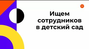 Другие образовательные специальности: Государственный детский сад требуется повар