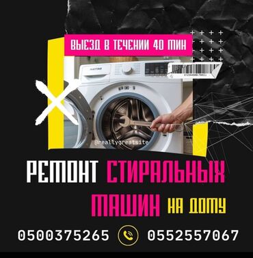 Стиральные машины: Автомат машинка ондойбуз Баардык турлорун Уйго барып машинканы