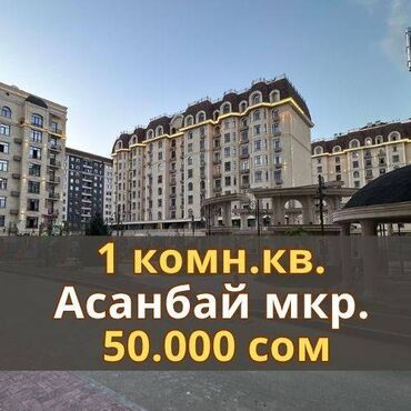 снять квартиру на долгий срок в бишкеке ок: 1 бөлмө, Кыймылсыз мүлк агенттиги, Чогуу жашоосу жок, Толугу менен эмереги бар