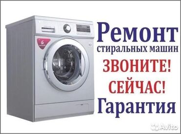 стиральные машины ремонт: Ремонт стиральных машин любой сложность гарантия выезд на дом замена
