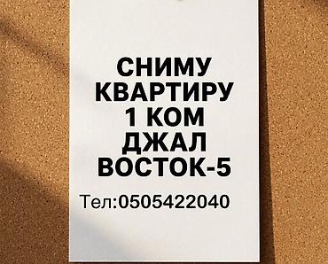 тынчтык ж м: Ищу в аренду однокомнатную квартиру в районе Восток‑5 (Джал) — 1