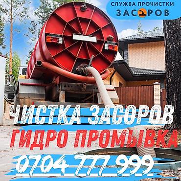 Канализационные работы | Чистка засоров Больше 6 лет опыта at lalafo.kg Канализационные работы | Чистка засоров Больше 6 лет опыта
