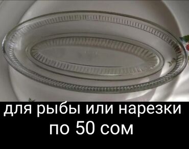 Другие товары для кухни: Посуда, разная, советская и современная новая и б/у, целая, без — 19