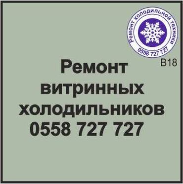 витринный холодильник в рассрочку: Витринный холодильник. Ремонт, сервисное обслуживание, профилактика