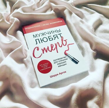 достучаться до сердец асель мелик читать: Книга " мужчины любят стерв"🫀 Эта книга - руководство для слишком