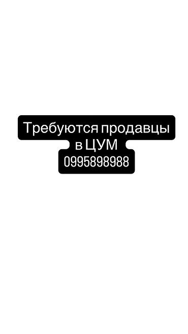 Вакансия: продавцы в ЦУМ. Обязанности: - Консультирование покупателей