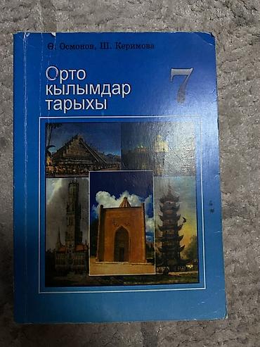 вынос руля: Мировая история, 7 класс, Б/у, Платная доставка — 1