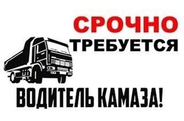 взять кредит с плохой кредитной историей и просрочками бишкек: Срочно требуется водитель для Камаза по Бишкеку