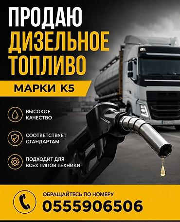 Дизельное топливо марки К5-К4 - Высокое качество. - Соответствует