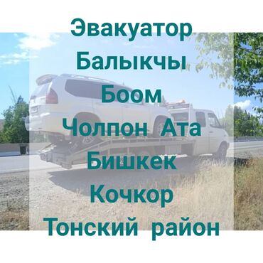 ���������������� ������������ 24 �������� в Кыргызстан | Эвакуаторы: Эвакуатор | С лебедкой, С гидроманипулятором, Со сдвижной платформой Балыкчы