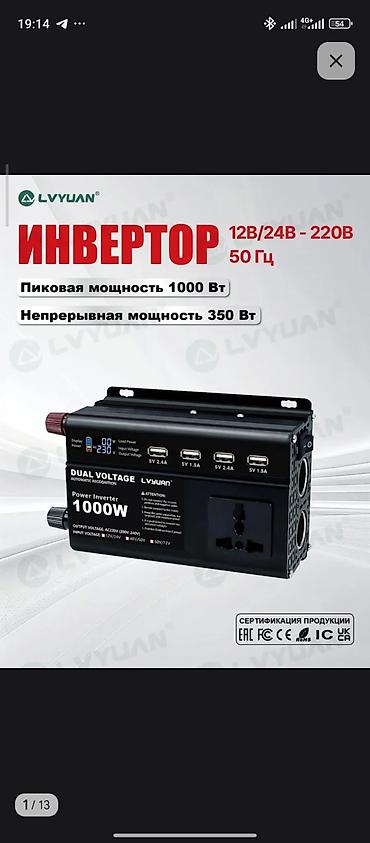 элекро машина: Инвертор LVYUAN 12/24 В → 220 В, 50 Гц Основные характеристики: - — 1