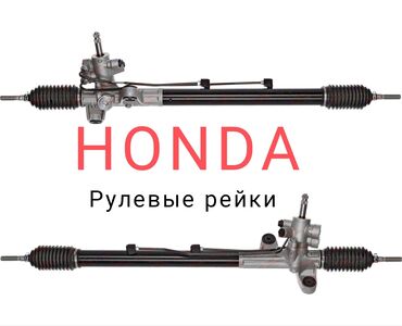 рулевая рейка хонда акорд: Рулевая рейка Honda 2024 г., Новый, Оригинал, Китай