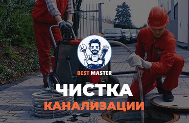 работа водителем категории с в европе без опыта: Чистка канализации в Бишкеке. 📞 Звоните в любое время 24/7. Бест