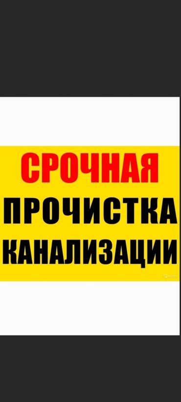 сантехник сварщик электрик: Канализационные работы | Чистка канализации, Чистка стояков, Прочистка труб Больше 6 лет опыта