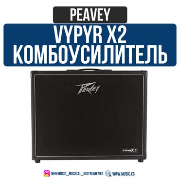 Рации и диктофоны: Комбоусилитель для электрогитары Peavey VYPYR X2 Peavey VYPYR X2 –