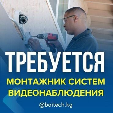 охрана аптека: Требуются монтажники систем видеонаблюдения и охранно-пожарной