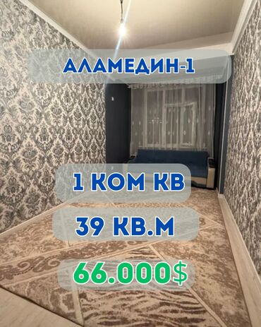 срочно продаю квартиру аламедин базар: 1 бөлмө, 39 кв. м, Элитка, 2 кабат, Евроремонт