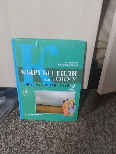 Учебники: Учебник «Кыргыз тили жана окуу. Орус мектептери үчүн. 2-класс. Экинчи — 5