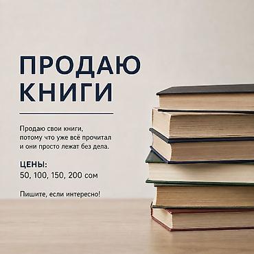 Продаю свои книги, потому что уже всё прочитал и сейчас они просто at lalafo.kg Продаю свои книги, потому что уже всё прочитал и сейчас они просто