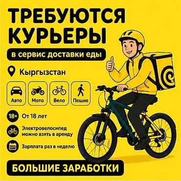 750: Требуется Велокурьер, Мото курьер, На самокате Подработка, Гибкий график, Премии, Старше 18 лет — 1