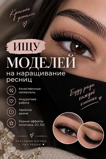 модель на ресницы: Ресницы, Требуются модели — 1