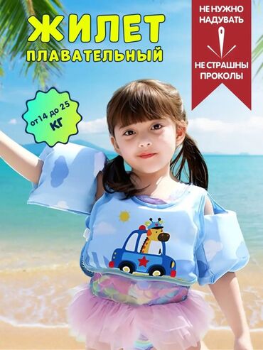 Другие товары для детей: Детский ненадувной жилет для плавания с нарукавниками (2–6 лет)