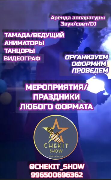 подключение канализации: Иш-чараларды уюштуруу | Алып баруучу, тамада, Аниматорлор, Музыканттар