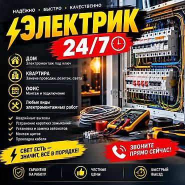 washing machine repair: Электирик электрика 24/7 для дома, квартиры и офиса. Выполняются — 1