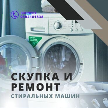 Стиральные машины: Ремонт бытовой техники с гарантией ремонт стиральной машины