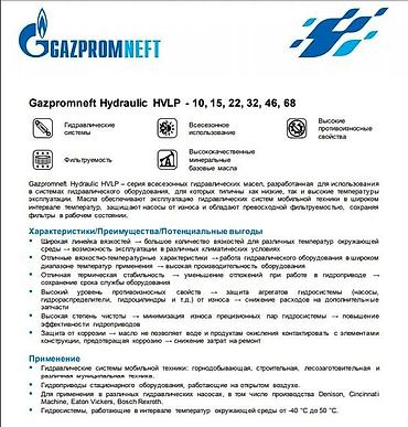 телефоны масло: Gazpromneft Hydraulic HVLP – серия всесезонных гидравлических масел — 3