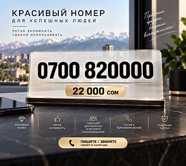 Продаётся красивый мобильный номер: 0700 820000 Особенности: - Лёгкий