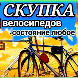 скупка электровелосипедов: Выкуп любых велосипедов - Состояния любая - б/у, на запчасти, новые