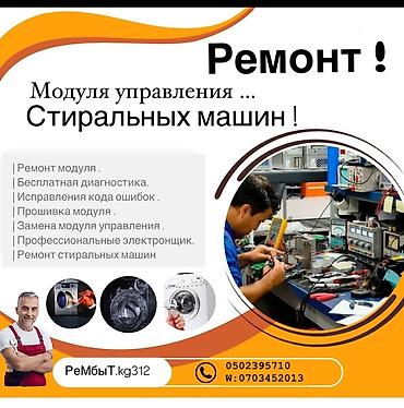 ремонт стиральных машин бишкек: Ремонт любой сложности выезд на дом мастер со стажем 10 лет ремонт — 3
