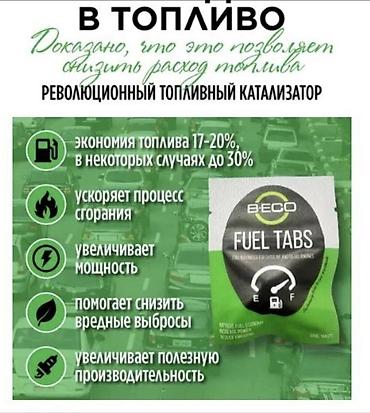 активная пена купить: B-ECO Fuel Tabs — топливные таблетки-катализатор Назначение: - — 1