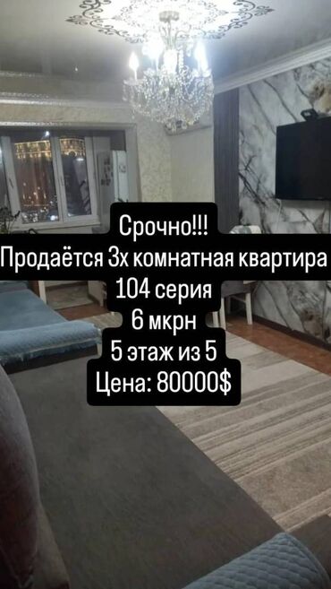 Продажа квартир: 3 комнаты, 58 м², 104 серия, 5 этаж, Косметический ремонт