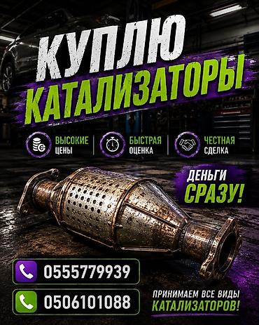 Скупка и переработка: Покупаем каталитические нейтрализаторы. - Принимаем все виды — 1