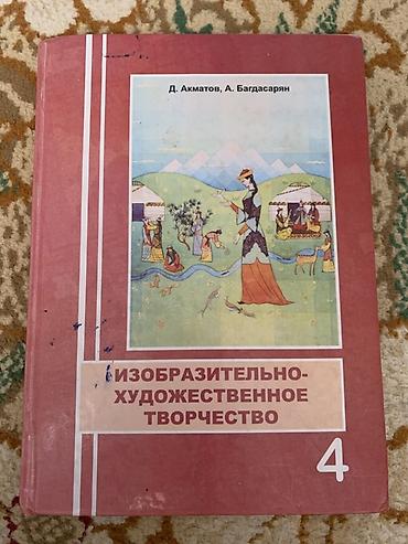 рисование: Учебник: «Изобразительно‑художественное творчество. 4» Авторы: Д — 1