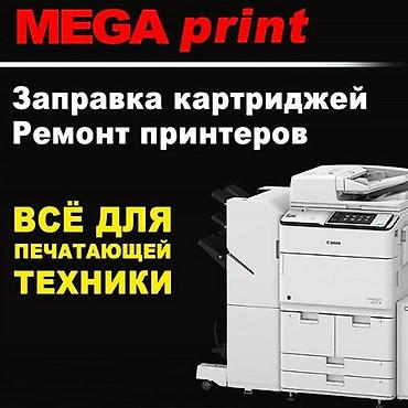 Ремонт принтеров заправка картриджей. Качественно, быстро. С at lalafo.kg Ремонт принтеров заправка картриджей. Качественно, быстро. С