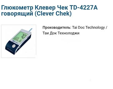Глюкометры: Глюкометр Clever Chek TD‑4227A (говорящий) Производитель: Tai Doc