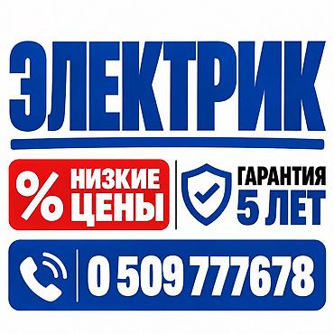 Электрики: Электрик | Электромонтажные работы Больше 6 лет опыта — 1