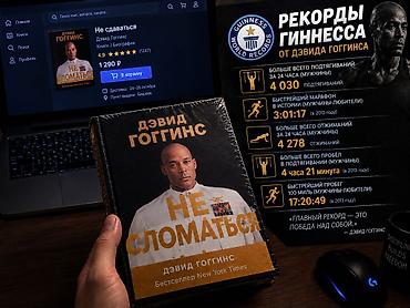 ментальная: Книга: «Не сломаться» (рус. издание) — Дэвид Гоггинс, бестселлер New — 1