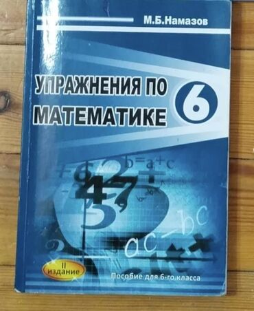 намазов 6 класс упражнения: Намазов математика 2023 
3 ман