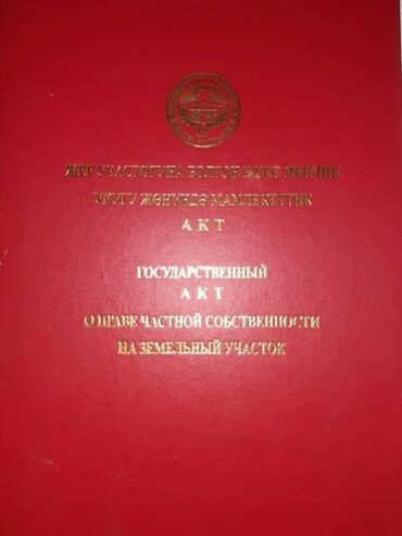жер сатылат ысык кол: 7 соток, Курулуш, Кызыл китеп