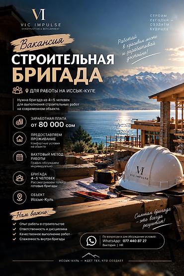 кумтор работа: 🏗 ВАКАНСИЯ | БРИГАДА СТРОИТЕЛЕЙ VIC IMPULSE приглашает на работу — 1