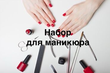 калифорния тональный крем: Набор оборудования для маникюра/педикюра. За всё 7000с Состав: -