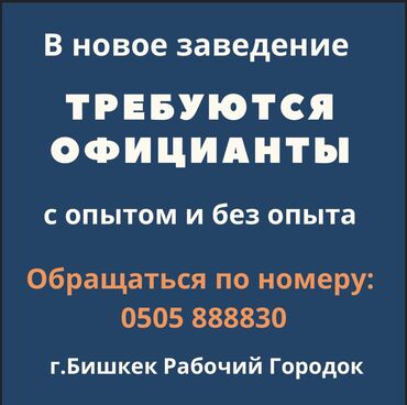 уборка чолпон ата: Талап кылынат Официант Тажрыйбасы бир жылдан аз, Төлөм Бир айда эки жолу